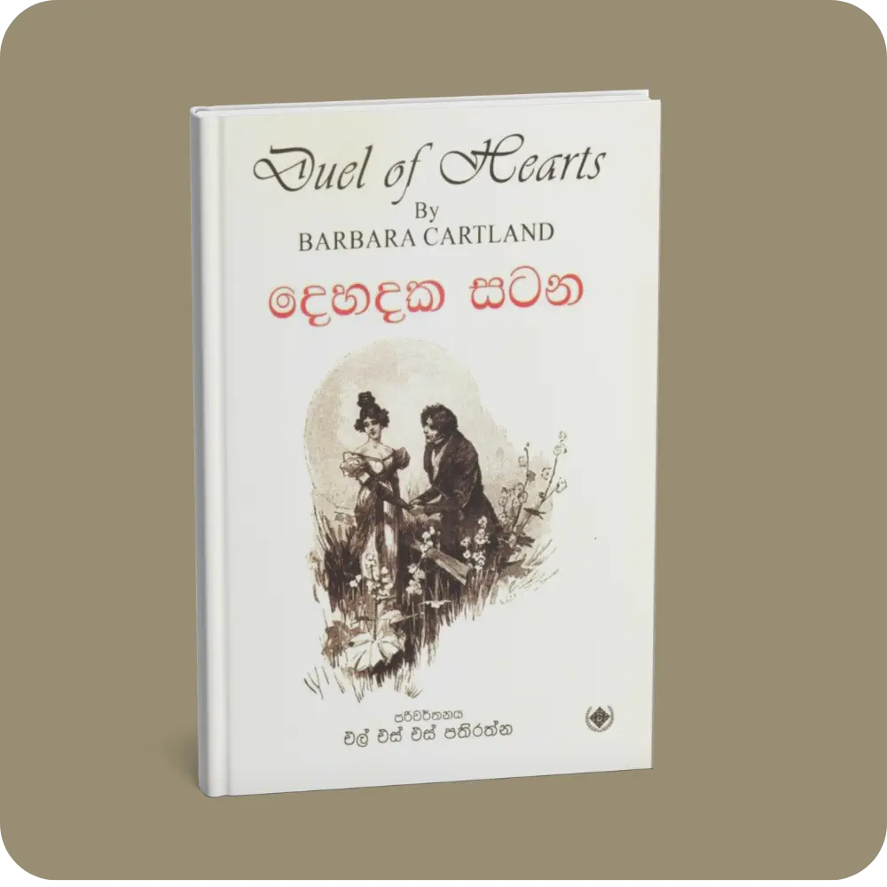 දෙහදක සටන | YEVOBAY Sri Lanka