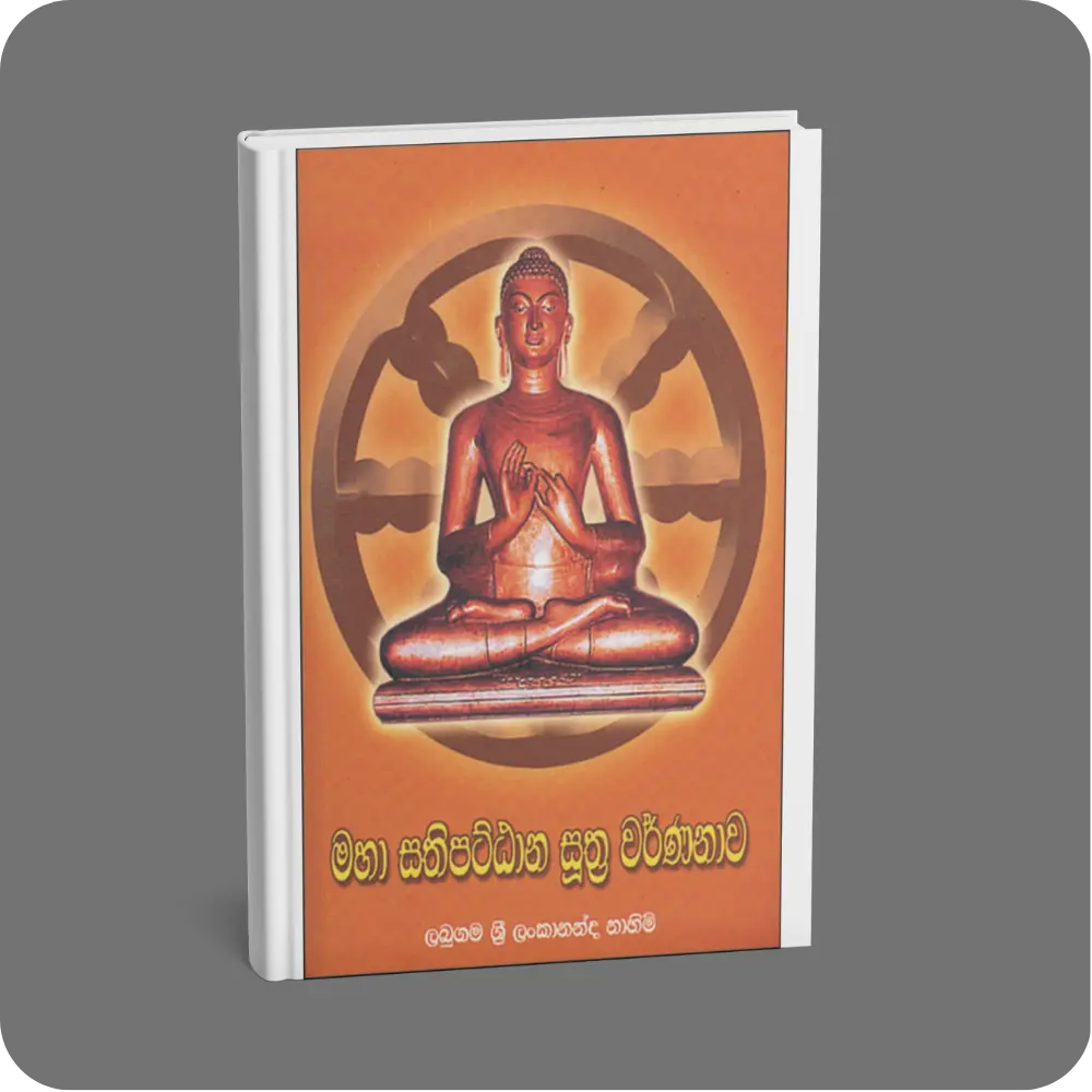 මහා සතිපට්ඨාන සූත්‍ර වර්ණනා | YEVOBAY Sri Lanka