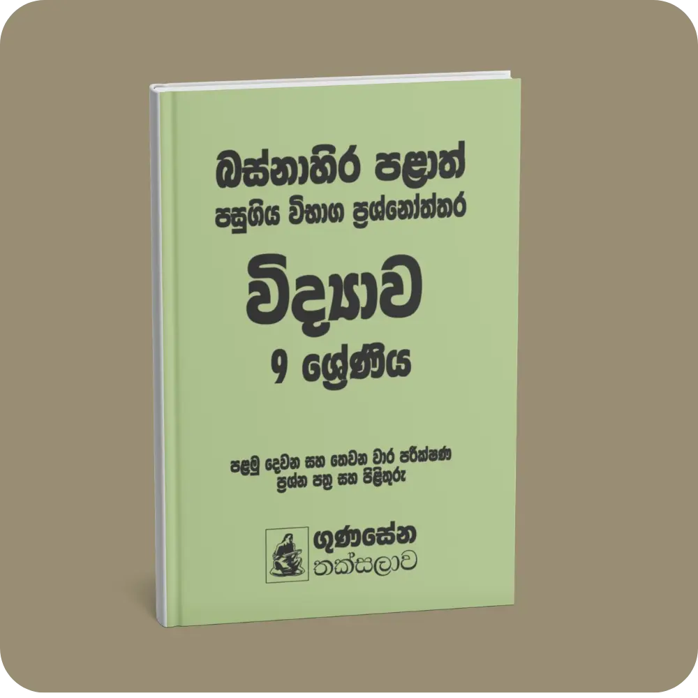 බස්නාහිර පළාත් පසුගිය විභාග ප්‍රශ්නෝත්තර – විද්‍යාව 9 ශ්‍රේණිය | YEVOBAY Sri Lanka