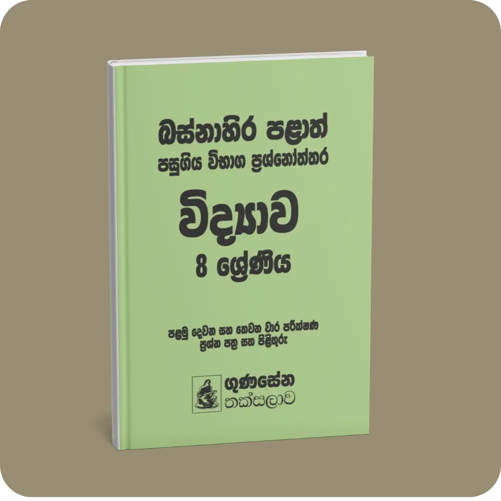 බස්නාහිර පළාත් පසුගිය විභාග ප්‍රශ්නෝත්තර – විද්‍යාව 8 ශ්‍රේණිය | YEVOBAY Sri Lanka
