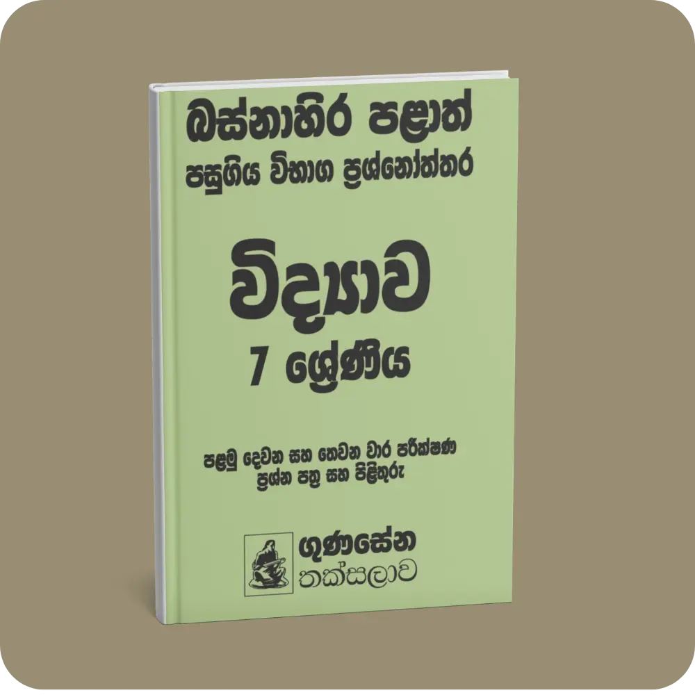 බස්නාහිර පළාත් පසුගිය විභාග ප්‍රශ්නෝත්තර – විද්‍යාව 7 ශ්‍රේණිය | YEVOBAY Sri Lanka