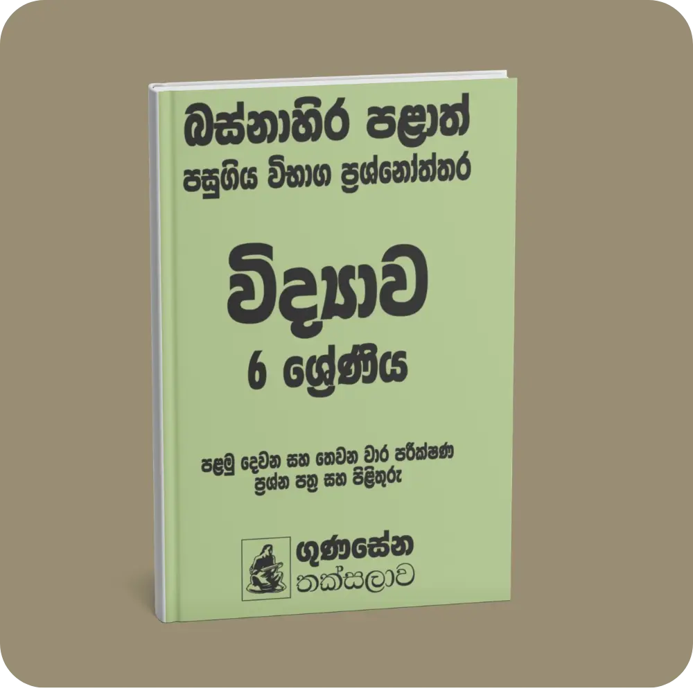 බස්නාහිර පළාත් පසුගිය විභාග ප්‍රශ්නෝත්තර – විද්‍යාව 6 ශ්‍රේණිය | YEVOBAY Sri Lanka