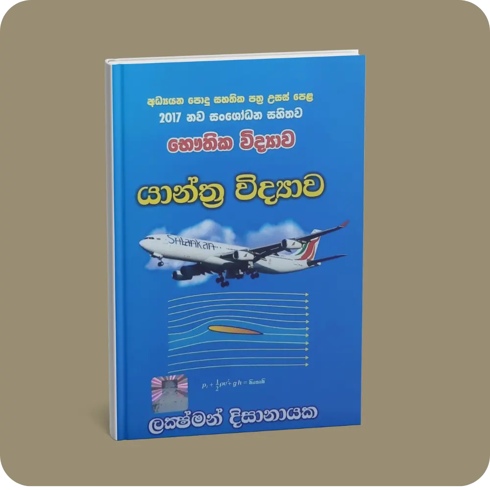 යාන්ත්‍ර විද්‍යාව 12,13 ශ්‍රේණි සඳහා (භෞතික විද්‍යාව) | YEVOBAY Sri Lanka