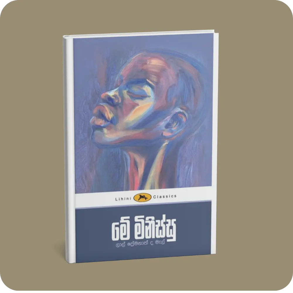 මේ මිනිස්සු – ලිහිණි පොත් | YEVOBAY Sri Lanka