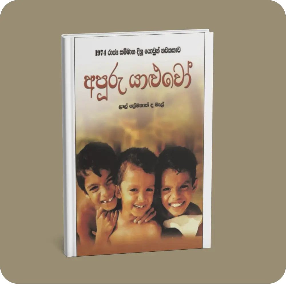 අපූරු යාළුවෝ | YEVOBAY Sri Lanka
