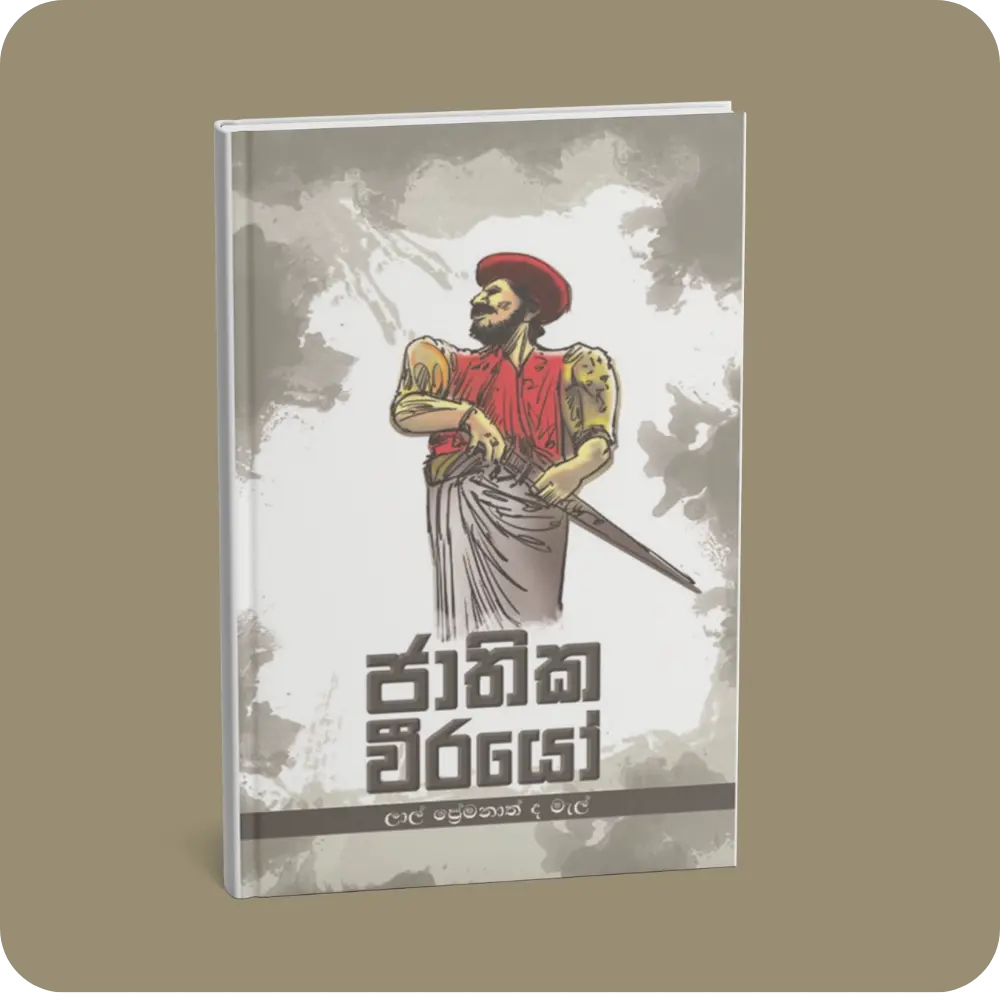 ජාතික වීරයෝ | YEVOBAY Sri Lanka