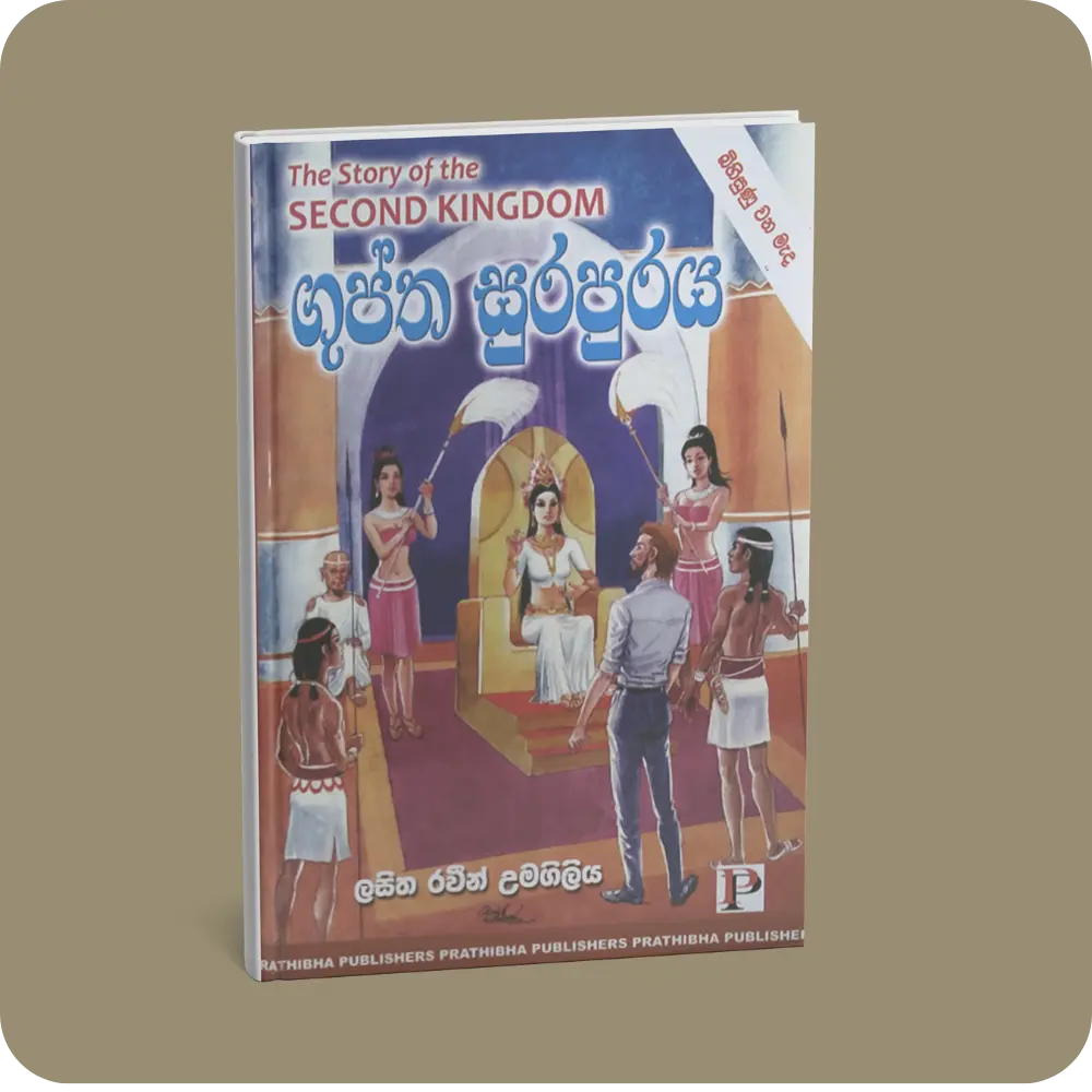 ගුප්ත සුරපුරය | YEVOBAY Sri Lanka