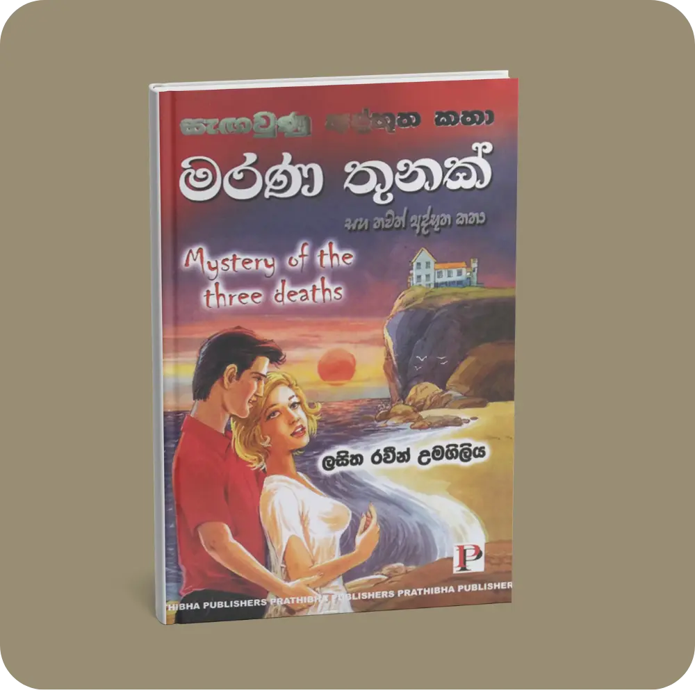 සැඟවුණු අද්භූත කතා – මරණ තුනක් සහ තවත් අද්භූත කතා | YEVOBAY Sri Lanka