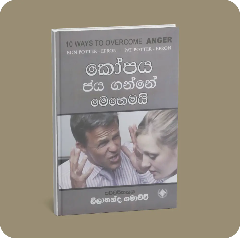 කෝපය ජය ගන්නේ මෙහෙමයි | YEVOBAY Sri Lanka