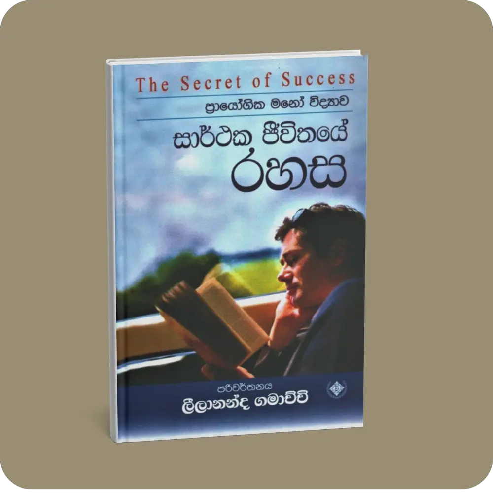 සාර්ථක ජිවිතයේ රහස | YEVOBAY Sri Lanka