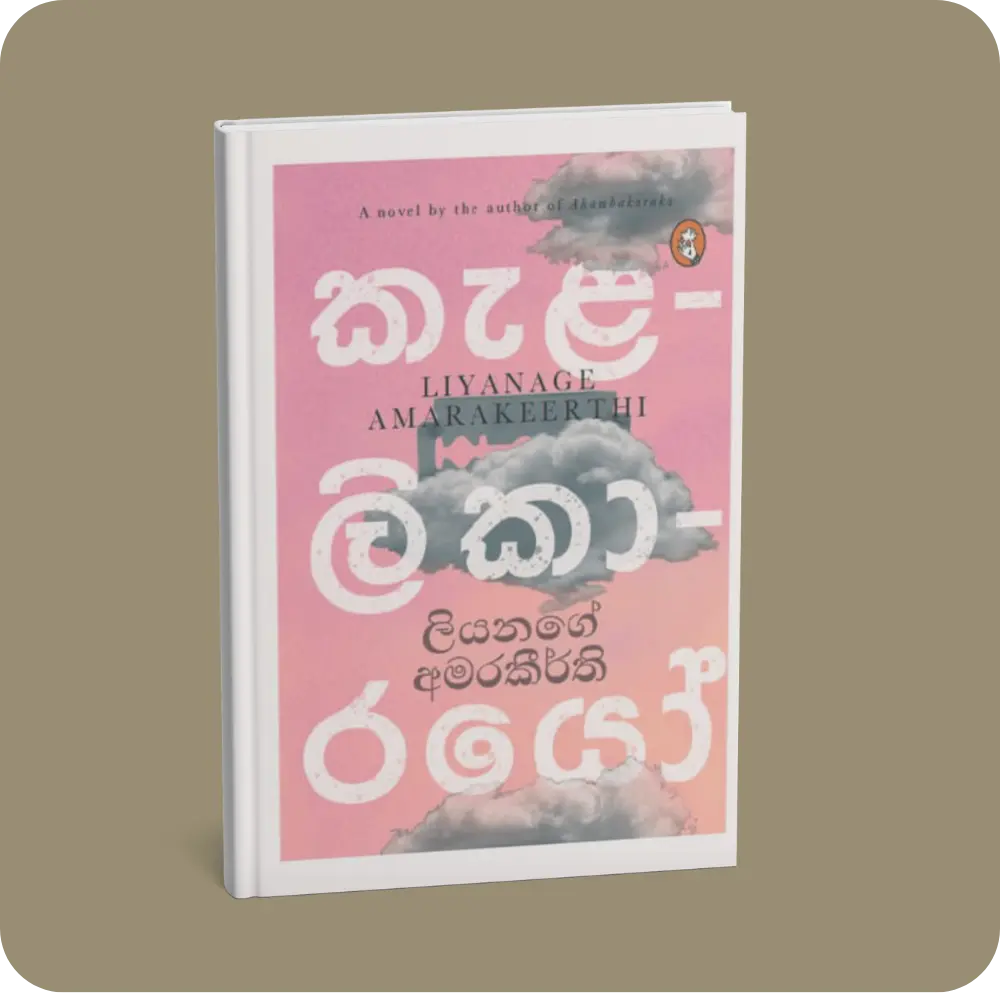 කැළැලිකාරයෝ | YEVOBAY Sri Lanka