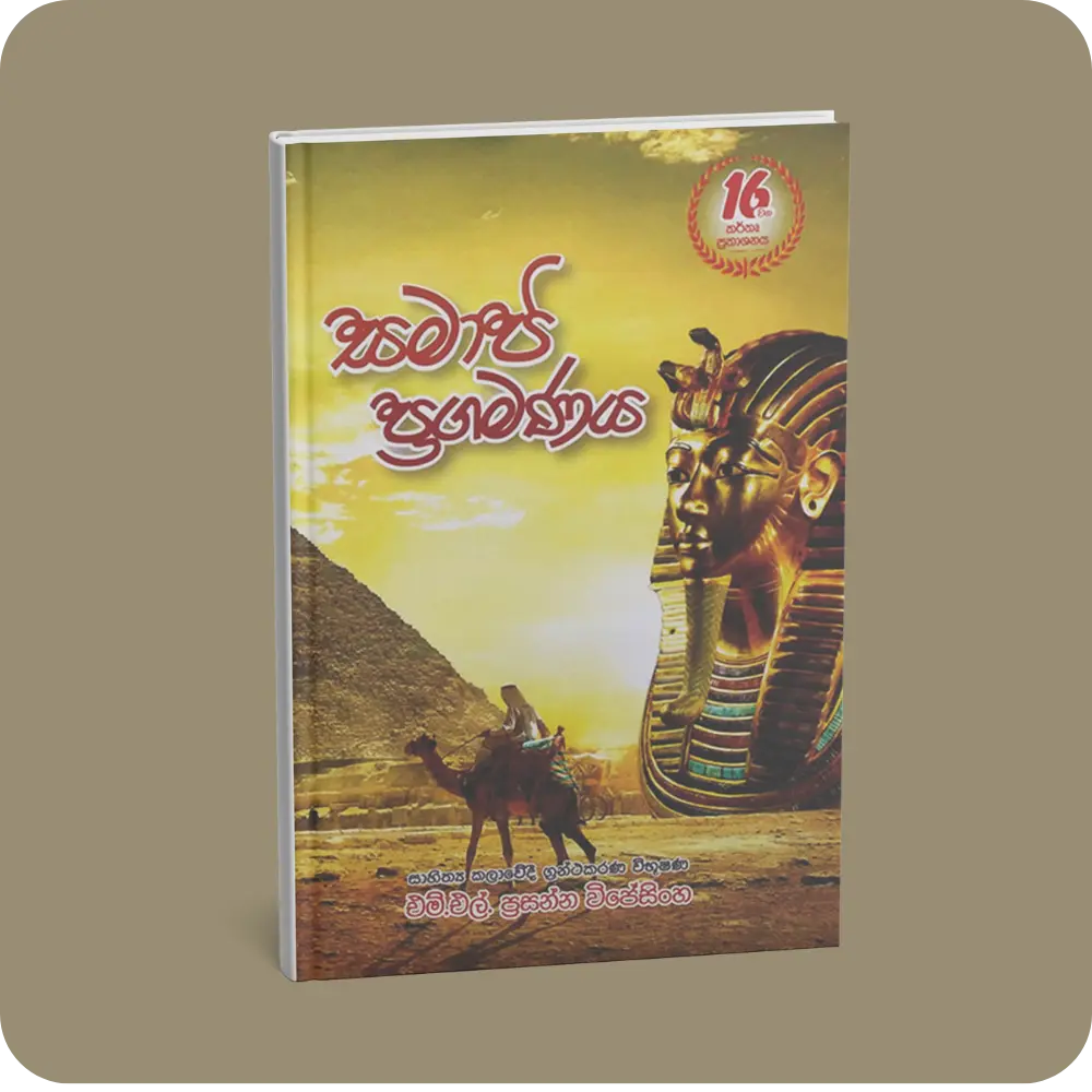 සමාජ ප්‍රගමණය | YEVOBAY Sri Lanka
