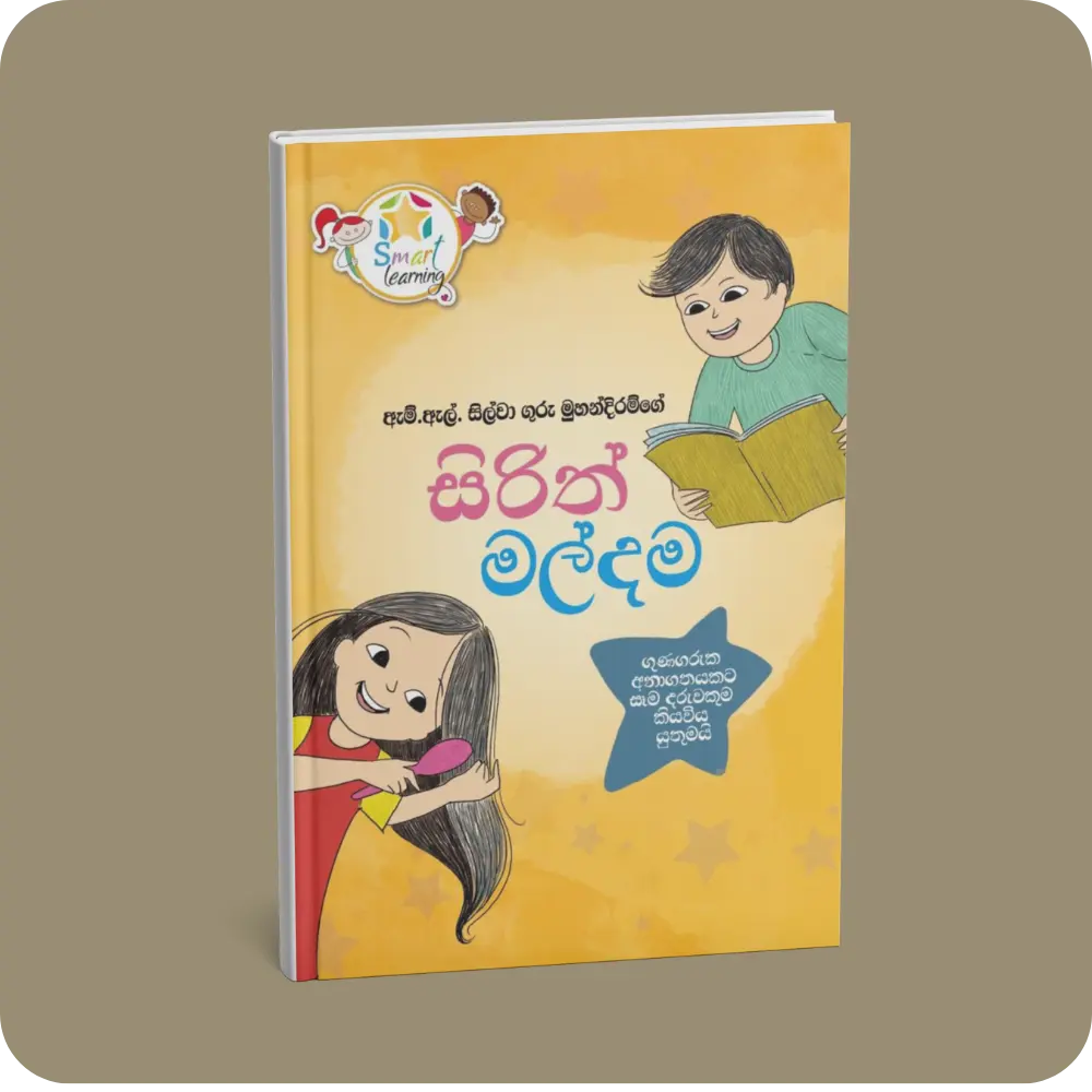 ඇම්. ඇල්. සිල්වා ගුරු මුහන්දිරම්ගේ සිරිත් මල්දම | YEVOBAY Sri Lanka