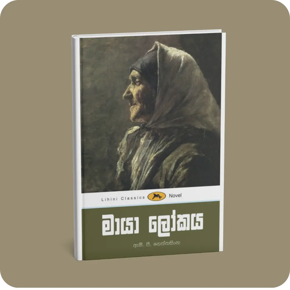 මායා ලෝකය – ලිහිණි පොත් | YEVOBAY Sri Lanka