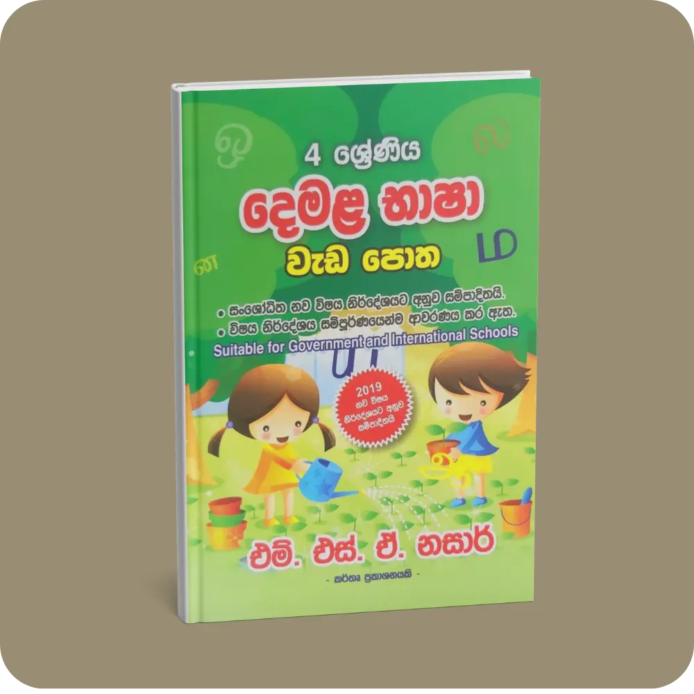4 ශ්‍රේණිය – දෙමළ භාෂා වැඩ පොත | YEVOBAY Sri Lanka