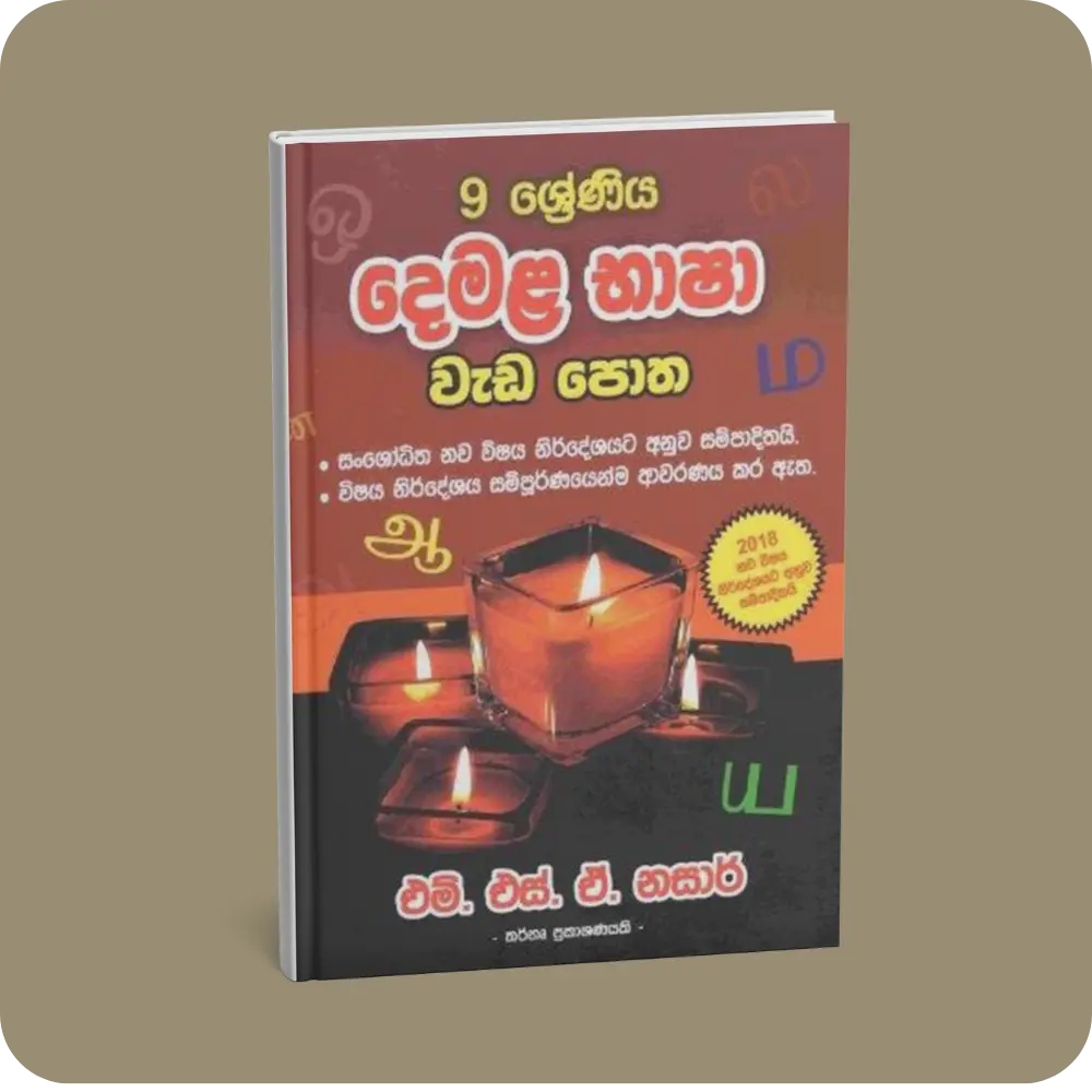 9 ශ්‍රේණිය – දෙමළ භාෂා වැඩ පොත | YEVOBAY Sri Lanka
