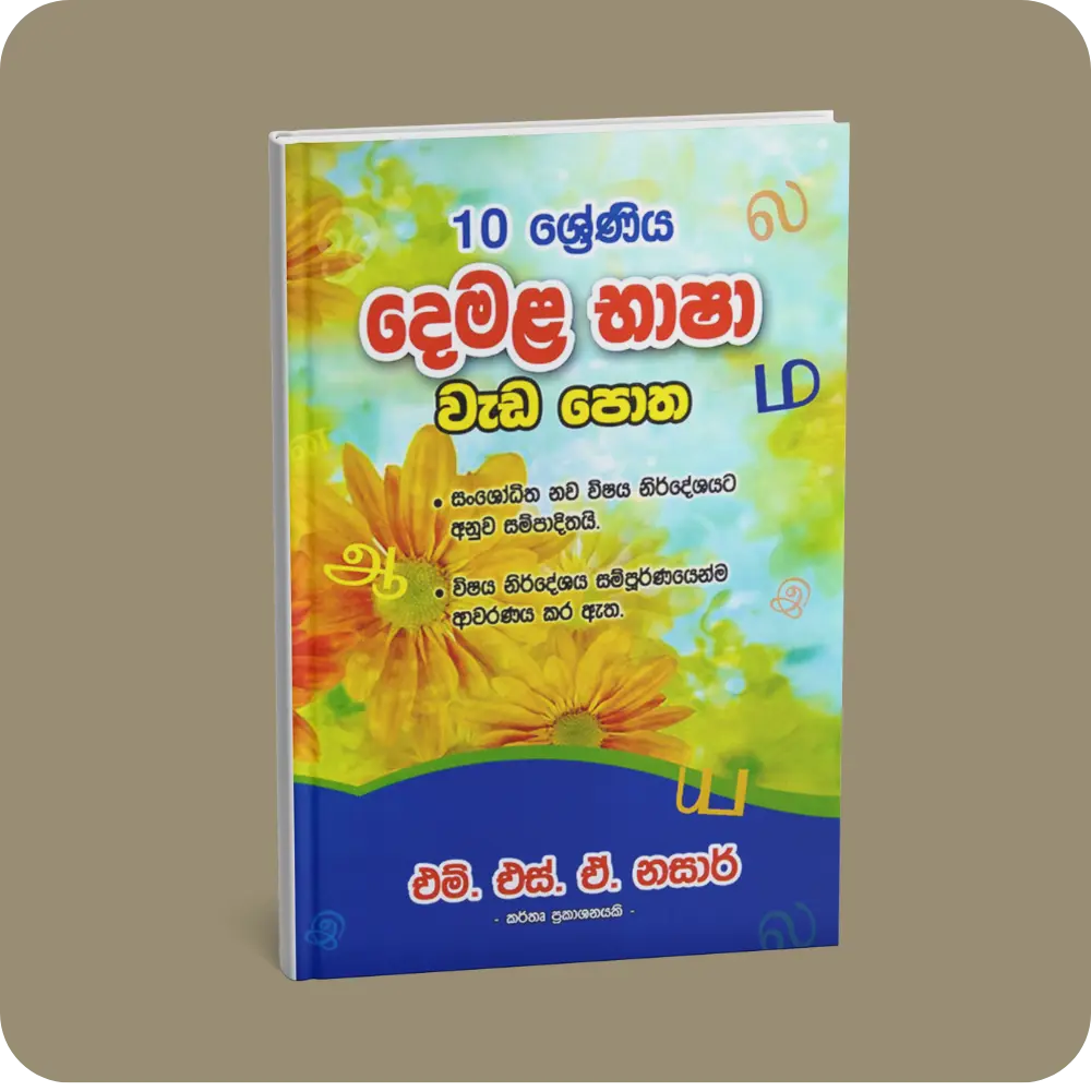 10 ශ්‍රේණිය – දෙමළ භාෂා වැඩ පොත | YEVOBAY Sri Lanka