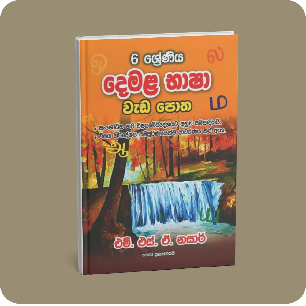6 ශ්‍රේණිය – දෙමළ භාෂා වැඩ පොත | YEVOBAY Sri Lanka
