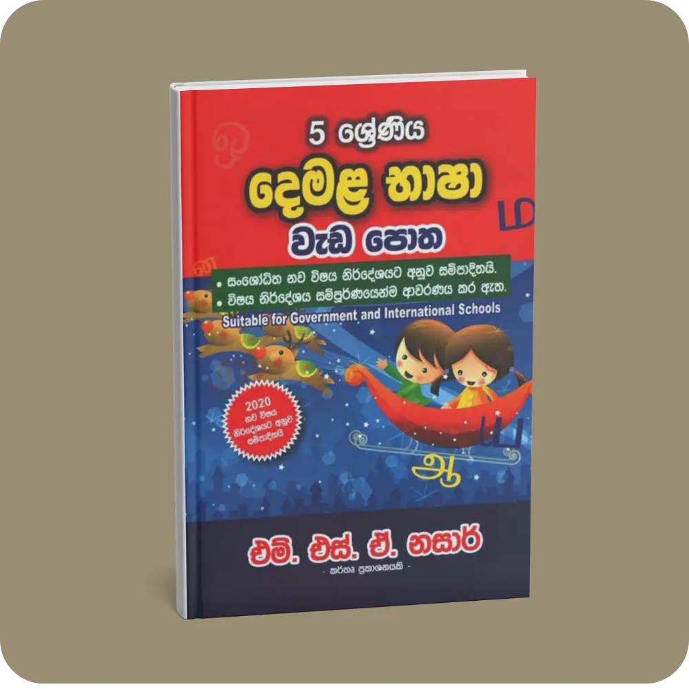 5 ශ්‍රේණිය – දෙමළ භාෂා වැඩ පොත | YEVOBAY Sri Lanka