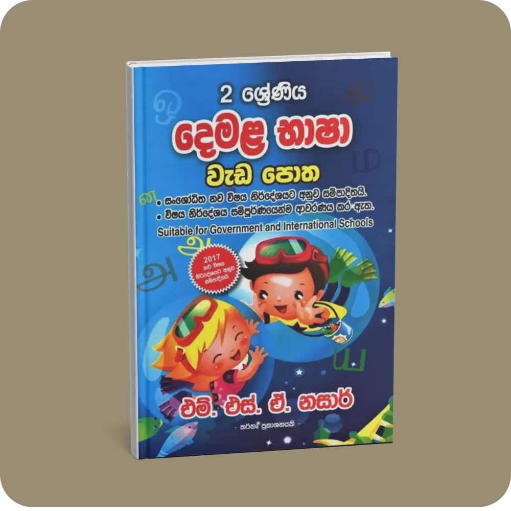 2 ශ්‍රේණිය – දෙමළ භාෂා වැඩ පොත | YEVOBAY Sri Lanka