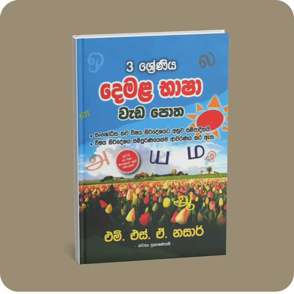 3 ශ්‍රේණිය – දෙමළ භාෂා වැඩ පොත | YEVOBAY Sri Lanka