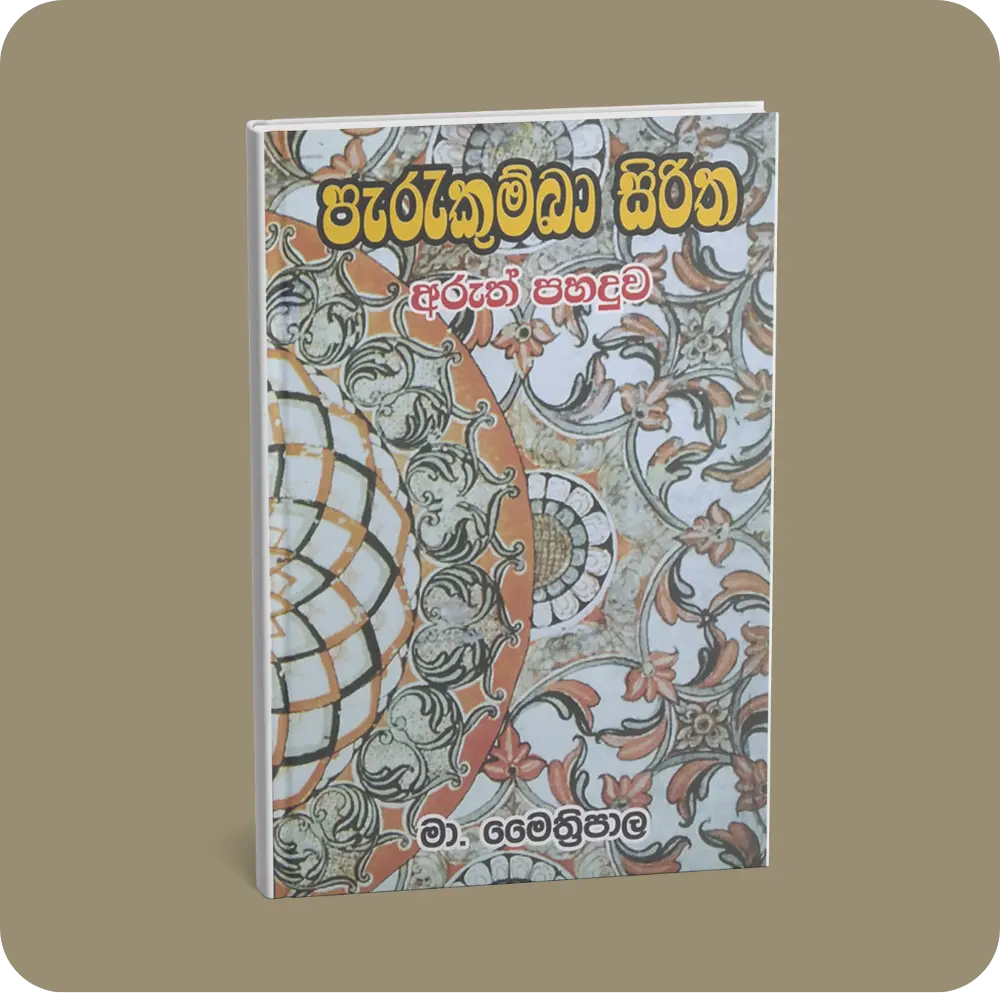 පැරැකුම්බා සිරිත අරුත් පහදුව | YEVOBAY Sri Lanka