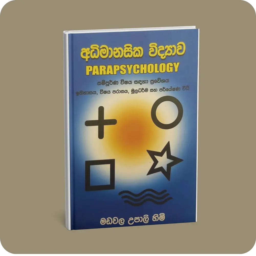 අධිමානසික විද්‍යාව | YEVOBAY Sri Lanka