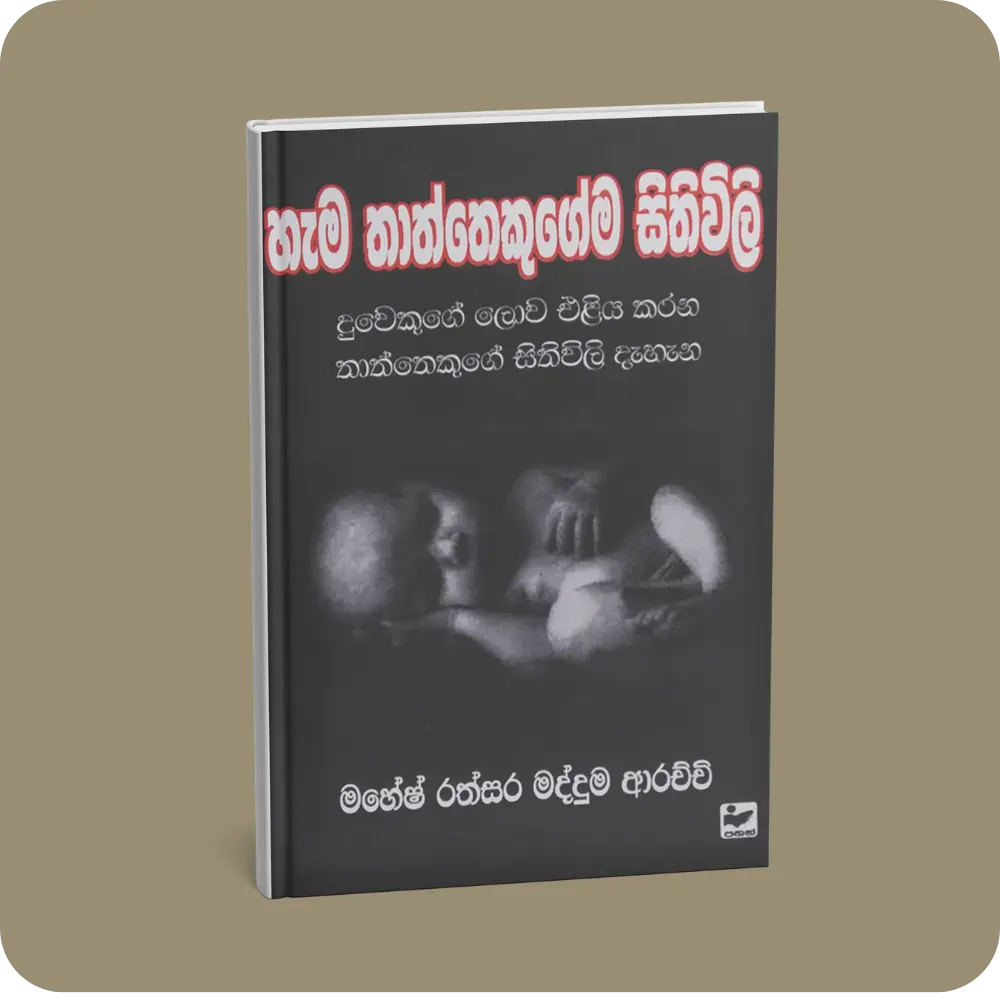 හැම තාත්තෙකුගේම සිතුවිලි | YEVOBAY Sri Lanka