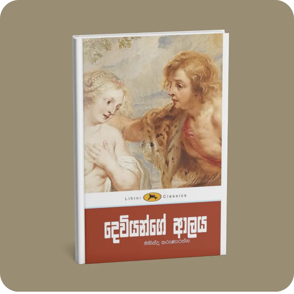 දෙවියන්ගේ ආලය – ලිහිණි පොත් | YEVOBAY Sri Lanka