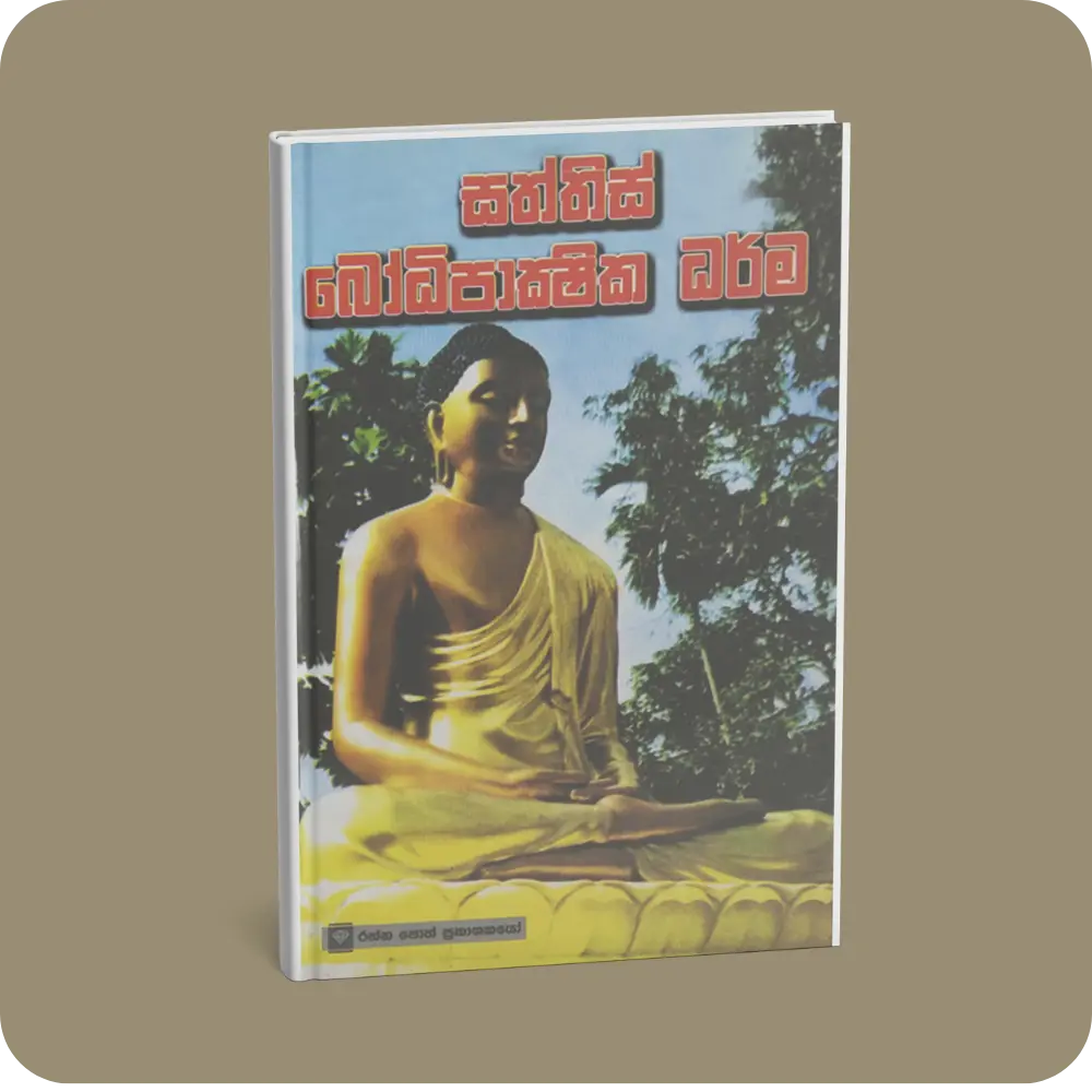 සත්තිස් බෝධිපාක්ෂික ධර්ම | YEVOBAY Sri Lanka