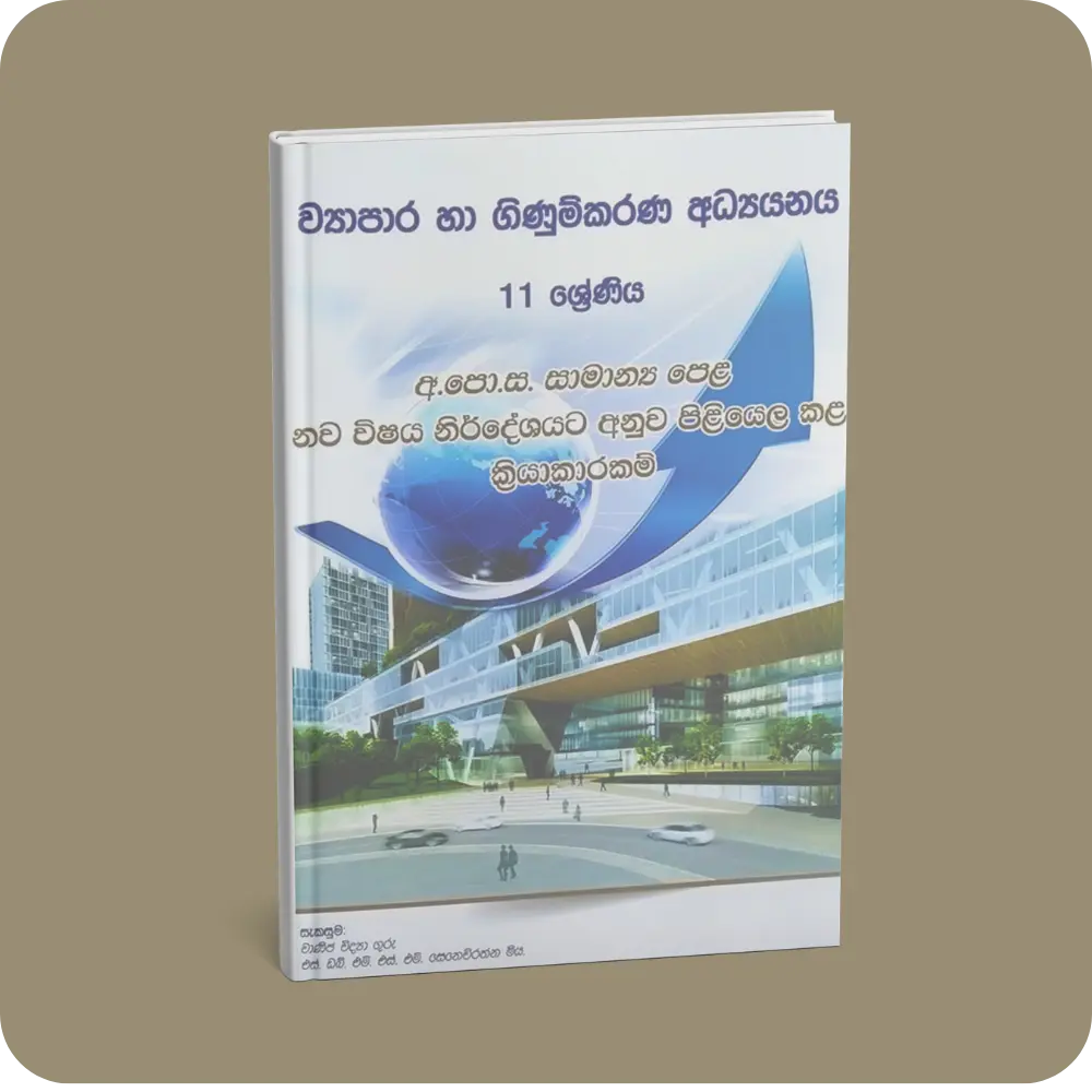 ව්‍යාපාර හා ගිණුම්කරණ අධ්‍ය‍යනය – 11 ශ්‍රේණිය | YEVOBAY Sri Lanka