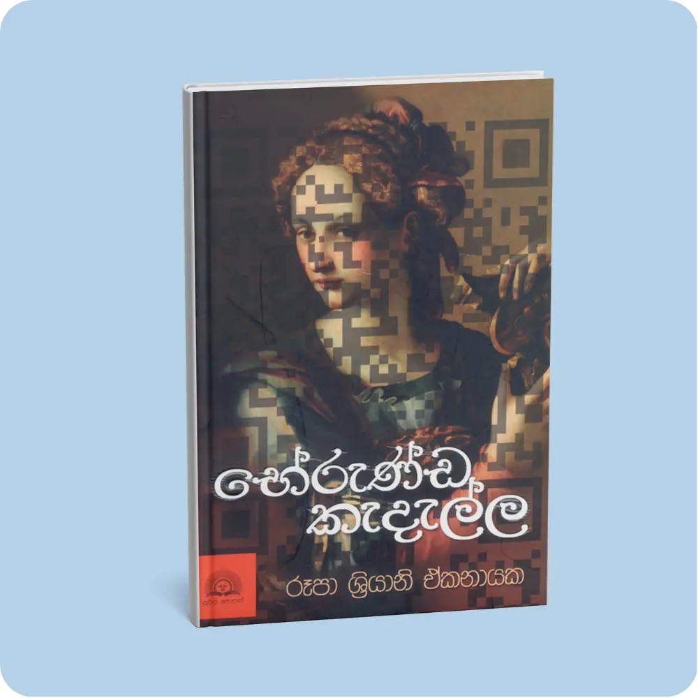 භේරුණ්ඩ කැදැල්ල | YEVOBAY Sri Lanka