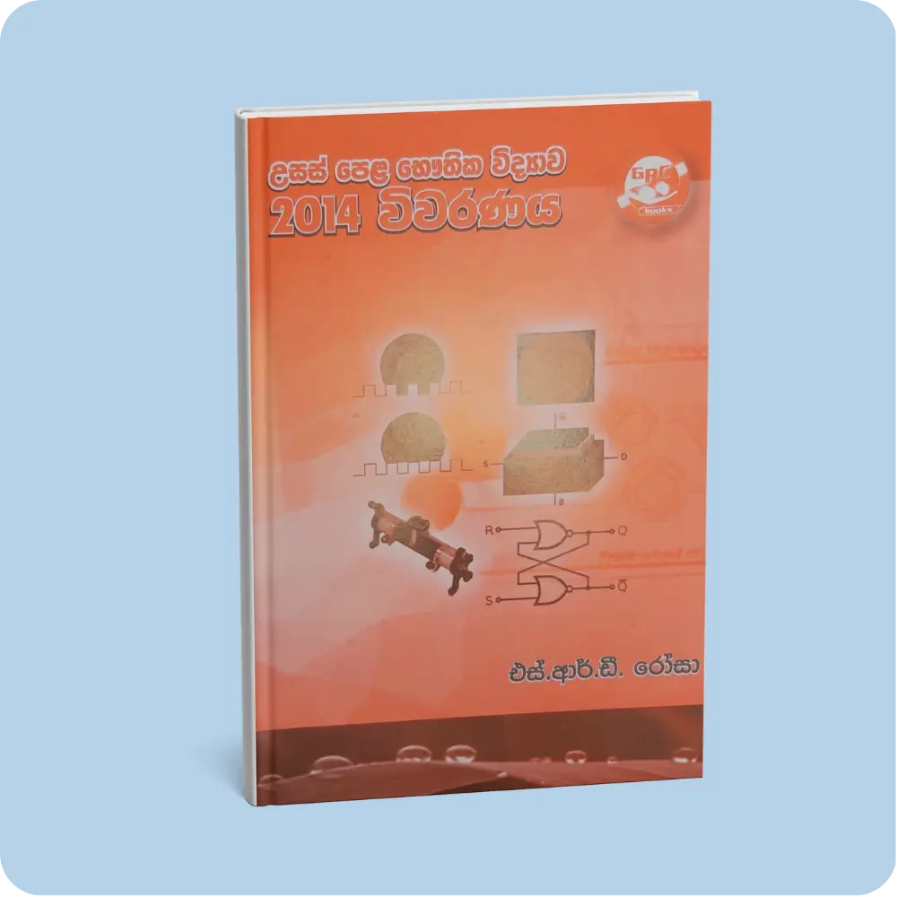 භෞතික විද්‍යාව විවරණය 2014 (12,13 ශ්‍රේණි) | YEVOBAY Sri Lanka