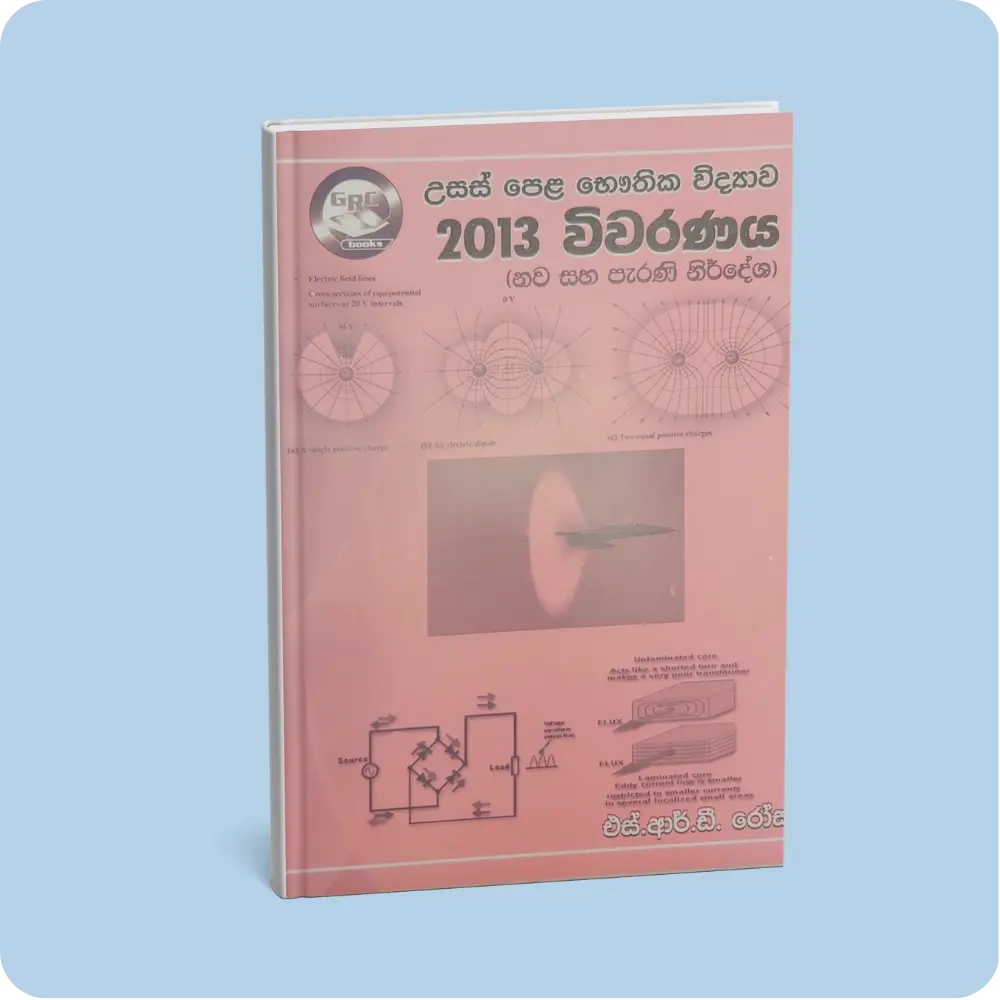 භෞතික විද්‍යාව විවරණය 2013 (12,13 ශ්‍රේණි) | YEVOBAY Sri Lanka