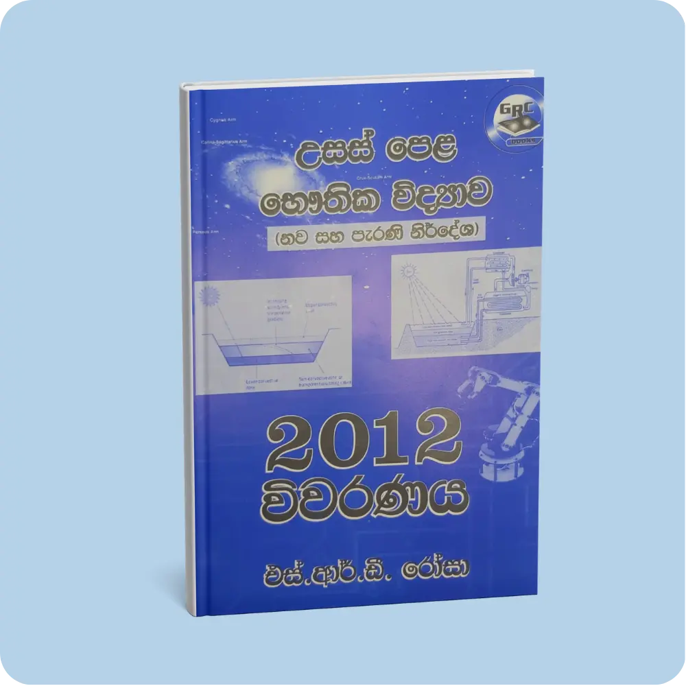 භෞතික විද්‍යාව විවරණය 2012 (12,13 ශ්‍රේණි) | YEVOBAY Sri Lanka