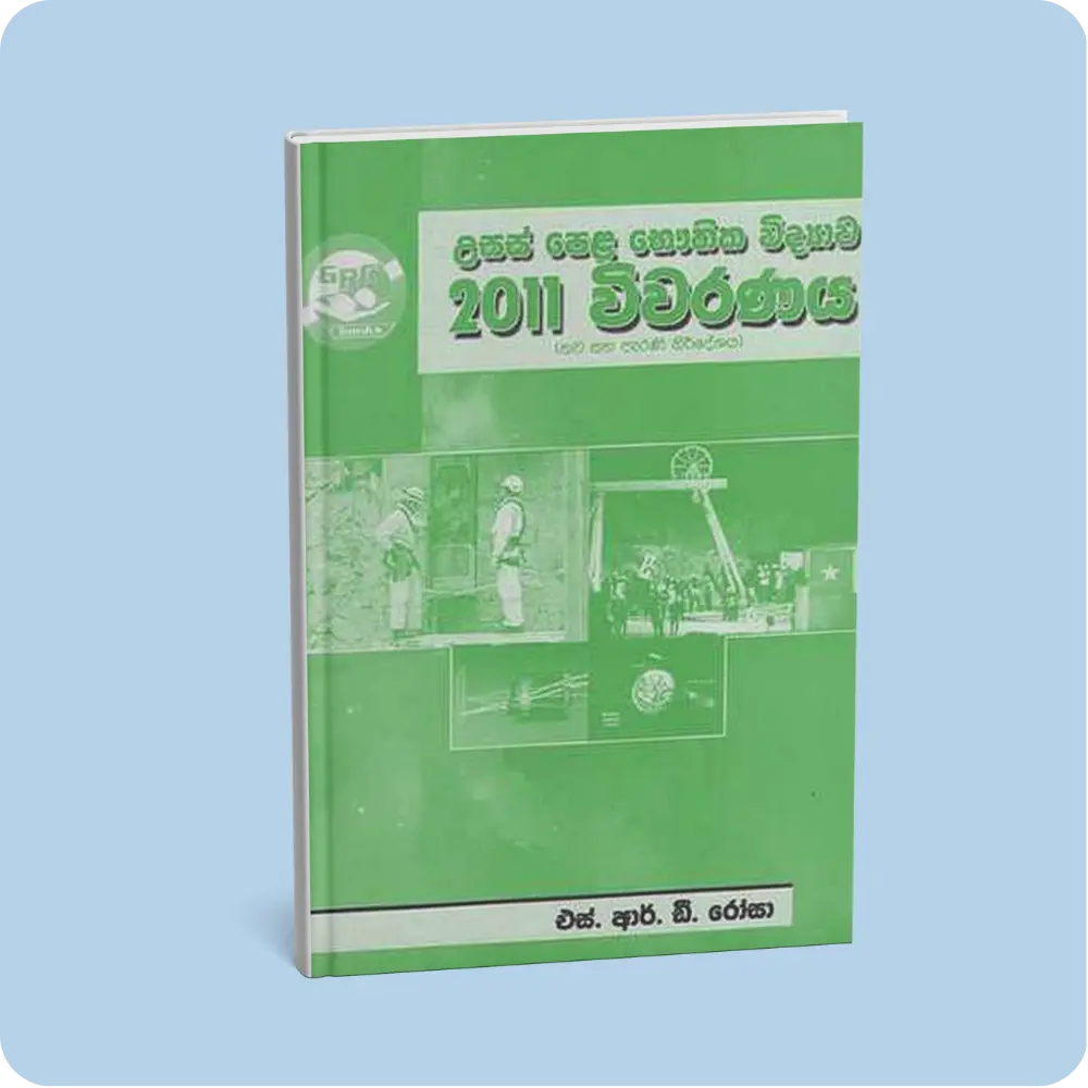 භෞතික විද්‍යාව විවරණය 2011 (12,13 ශ්‍රේණි) | YEVOBAY Sri Lanka