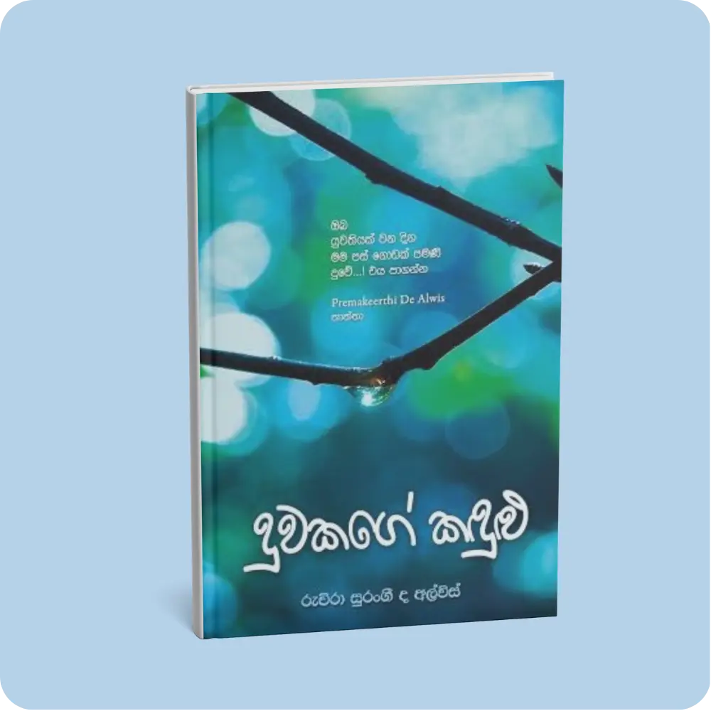 දුවකගේ කඳුළු | YEVOBAY Sri Lanka