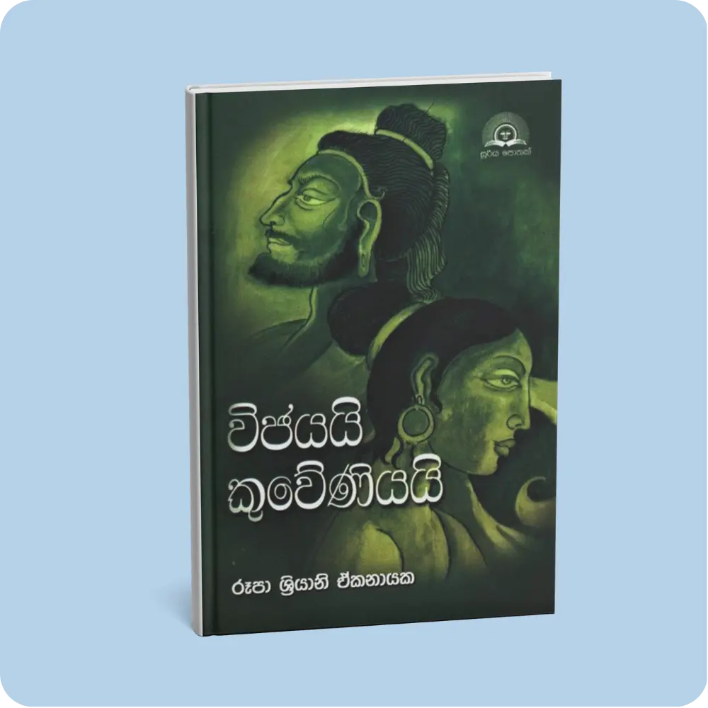 විජයයි කුවේණියයි | YEVOBAY Sri Lanka