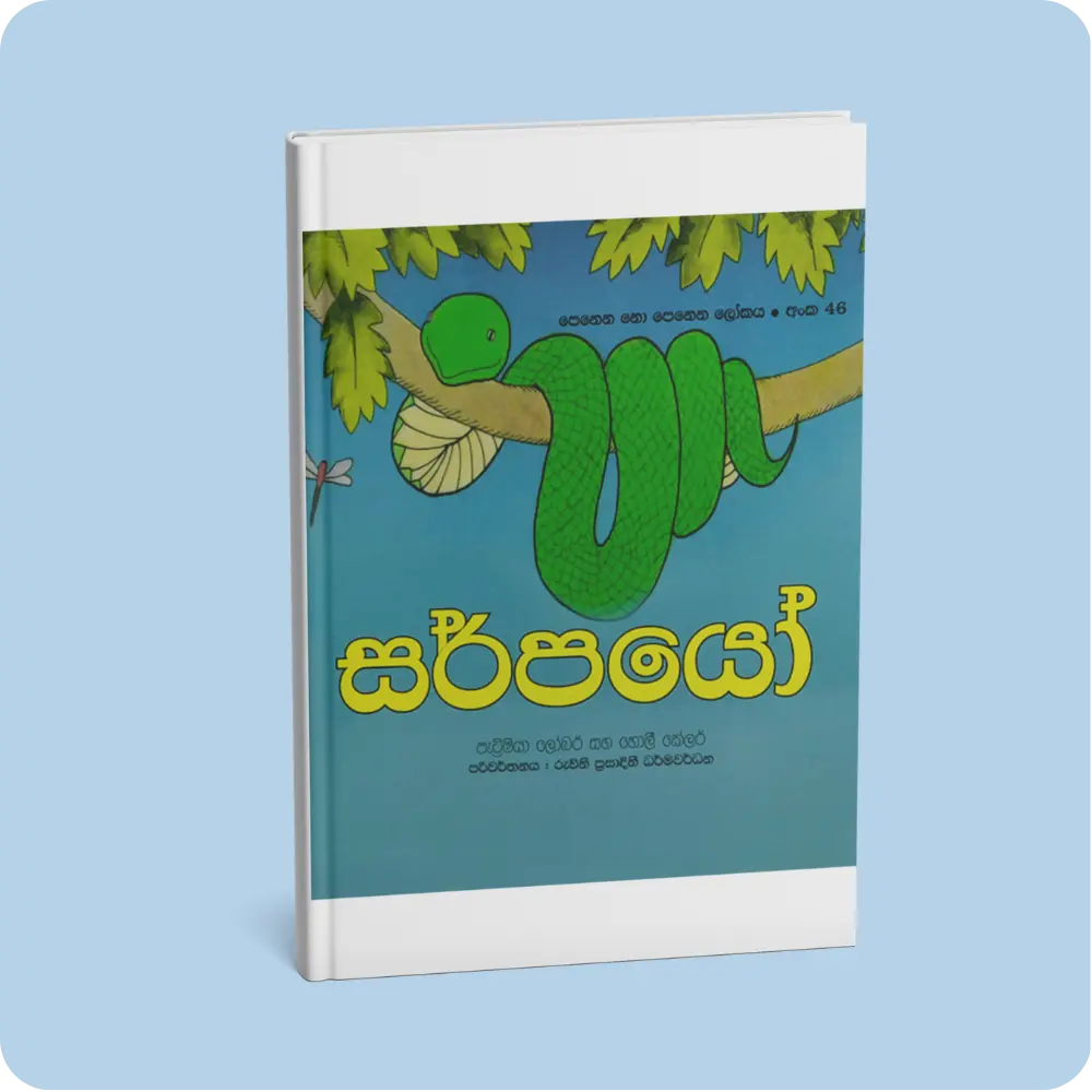 සර්පයෝ (පෙනෙන නො පෙනෙන ලෝකය අංක 46) | YEVOBAY Sri Lanka