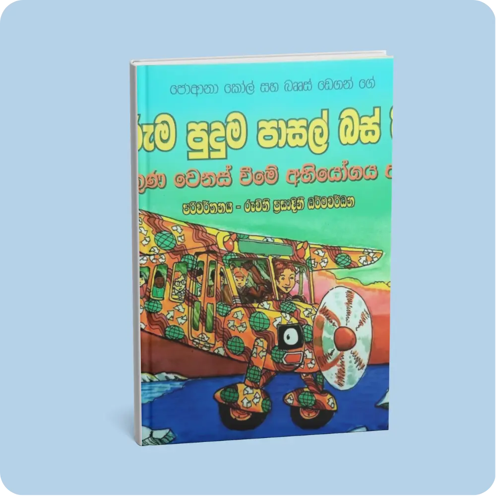 අරුම පුදුම පාසල් බස් රිය දේශගුණ වෙනස් වීමේ අභියෝගය අභිමුව – 12 | YEVOBAY Sri Lanka