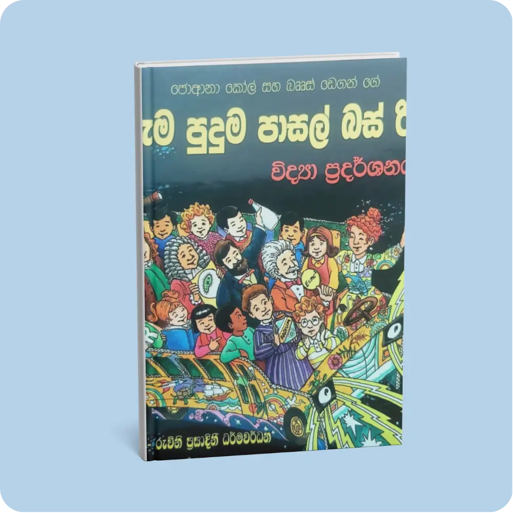 අරුම පුදුම පාසල් බස්‍ රිය විද්‍යා ප්‍රදර්ශනයක – 11 | YEVOBAY Sri Lanka