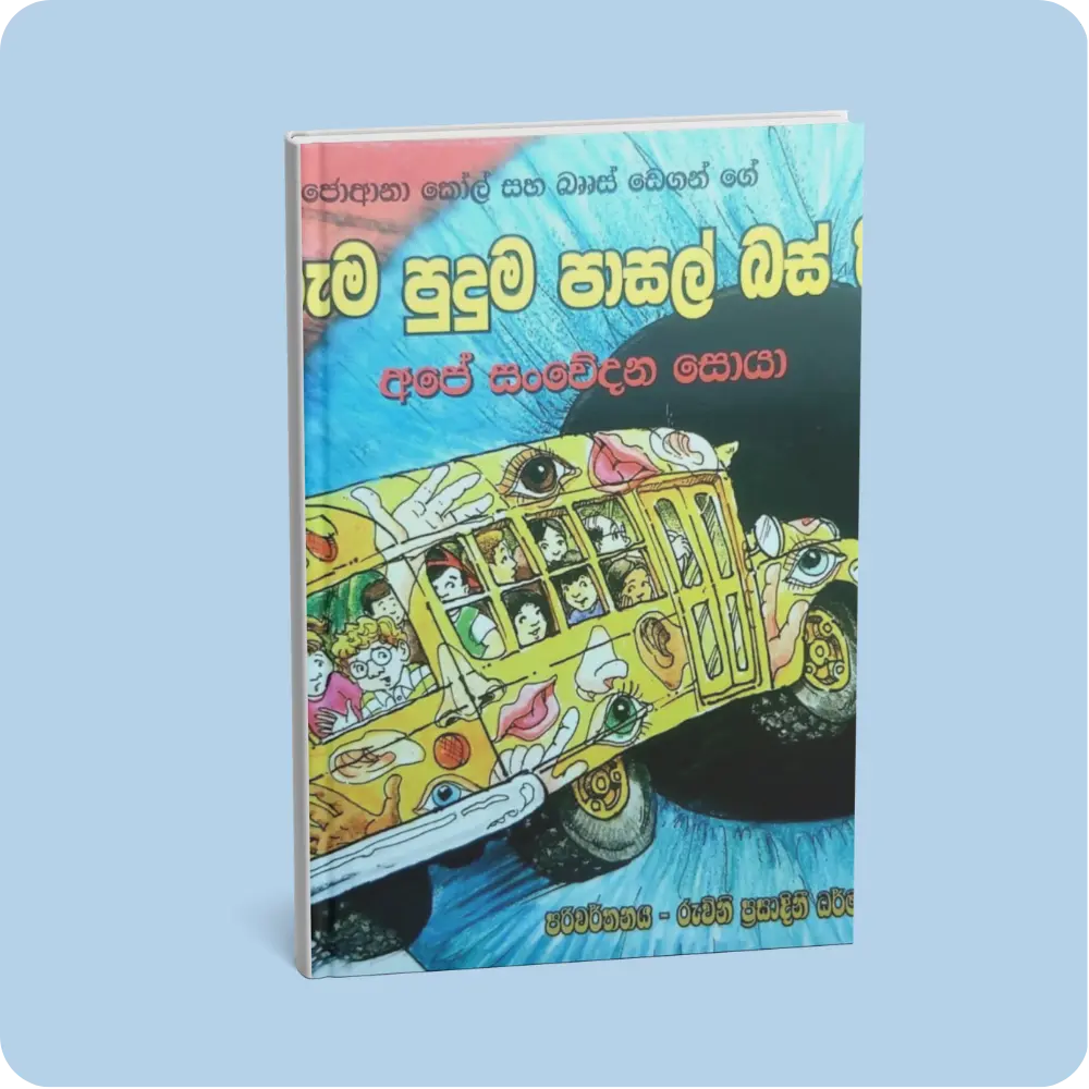 අරුම පුදුම පාසල් බස් රිය අපේ සංවේදන සොයා – 10 | YEVOBAY Sri Lanka