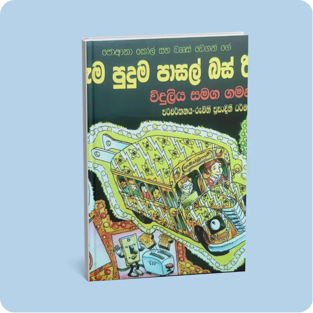 අරුම පුදුම පාසල් බස් රිය විදුලිය සමග ගමනක -9 | YEVOBAY Sri Lanka