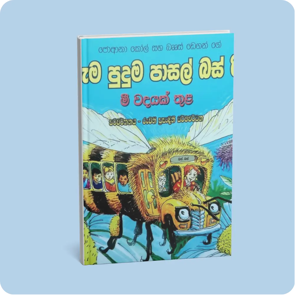 මී වදයක් තුළ – අරුම පුදුම පාසල් බස් රිය 8 | YEVOBAY Sri Lanka