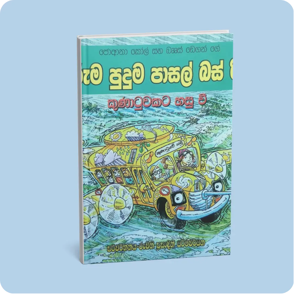 කුණාටුවකට හසුවී – අරුම පුදුම පාසල් බස් රිය 7 | YEVOBAY Sri Lanka