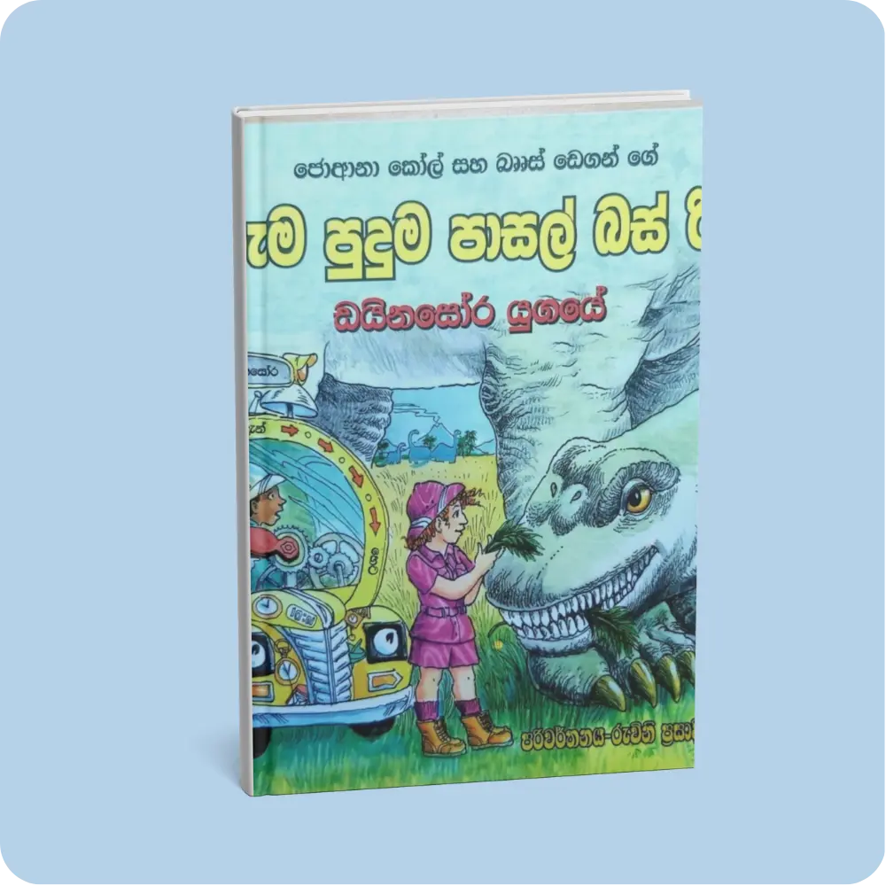 ඩයිනසෝර යුගයේ – අරුම පුදුම පාසල් බස් රිය 6 | YEVOBAY Sri Lanka