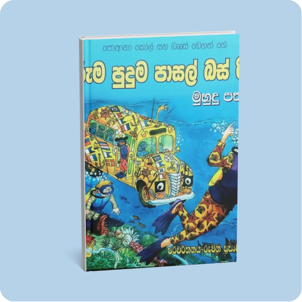 මුහුදු පතුලේ – අරුම පුදුම පාසල් බස් රිය 5 | YEVOBAY Sri Lanka