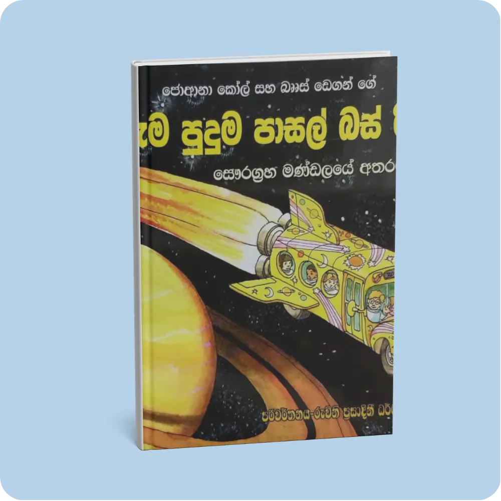 සෞරග්‍රහ මණ්ඩලයේ අතරමං ව – අරුම පුදුම පාසල් බස් රිය 4 | YEVOBAY Sri Lanka