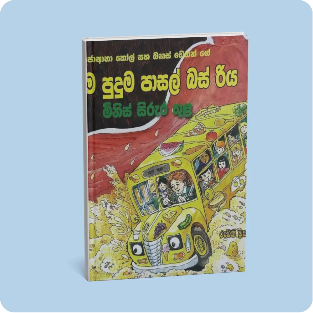 මිනිස් සිරුර තුළ – අරුම පුදුම පාසල් බස් රිය 3 | YEVOBAY Sri Lanka