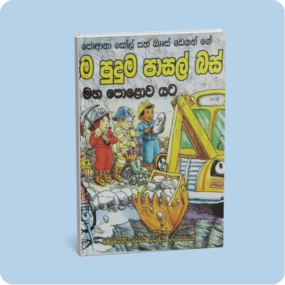 මහ පොළව යට – අරුම පුදුම පාසල් බස් රිය 2 | YEVOBAY Sri Lanka